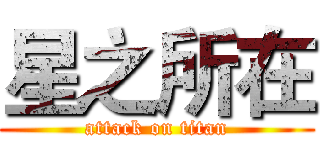 星之所在 (attack on titan)