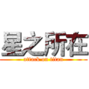星之所在 (attack on titan)