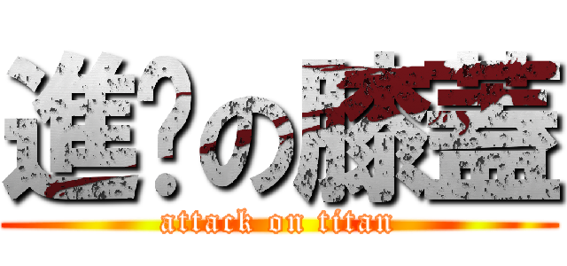 進擊の膝蓋 (attack on titan)
