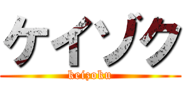 ケイゾク (keizoku)