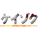 ケイゾク (keizoku)