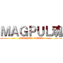 ＭＡＧＰＵＬ魂 (MAGPUL SOUL)