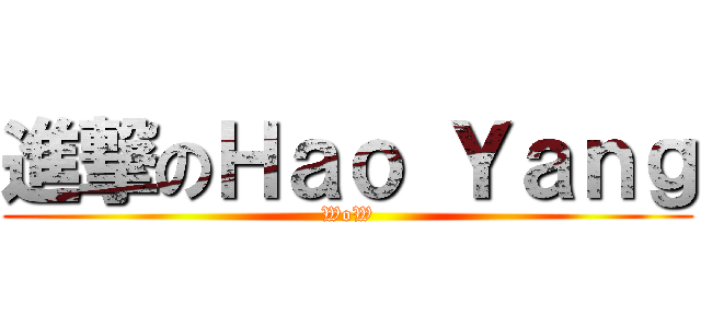 進撃のＨａｏ Ｙａｎｇ (WoW)