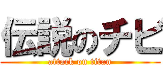 伝説のチビ (attack on titan)