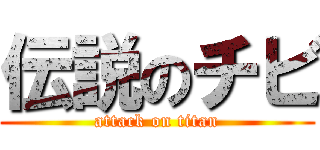 伝説のチビ (attack on titan)