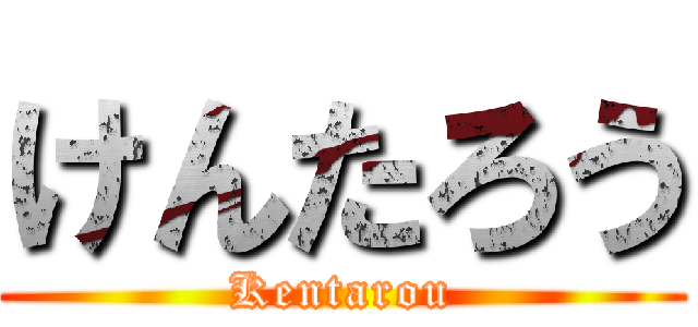 けんたろう (Kentarou)
