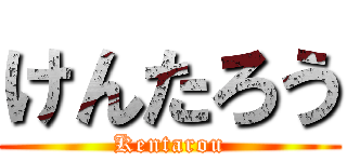 けんたろう (Kentarou)