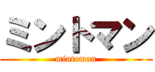 ミントマン (mintoman)