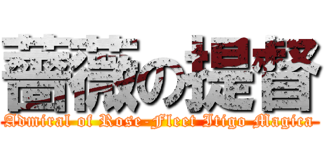 薔薇の提督 (Admiral of Rose-Fleet Itigo Magica)
