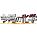 今尾の化学 (kondake mol)