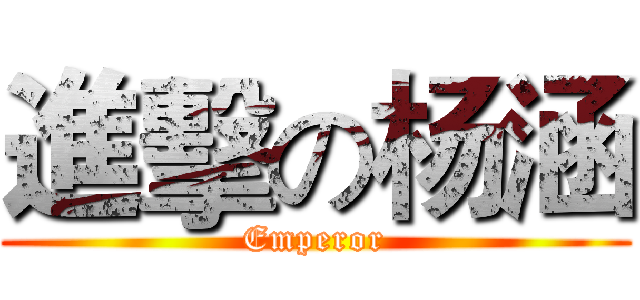 進擊の杨涵 (Emperor)