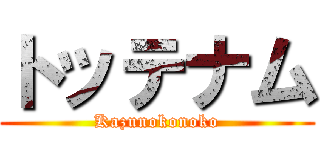 トッテナム (Kazunokonoko)