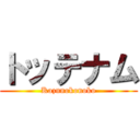 トッテナム (Kazunokonoko)