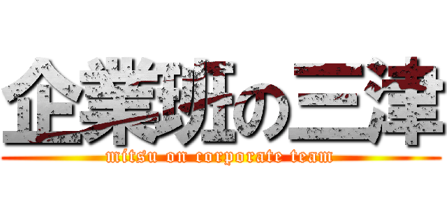 企業班の三津 (mitsu on corporate team)