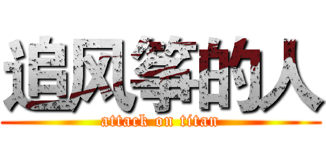 追风筝的人 (attack on titan)