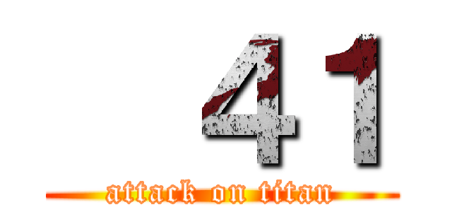   ４１ (attack on titan)