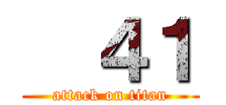   ４１ (attack on titan)