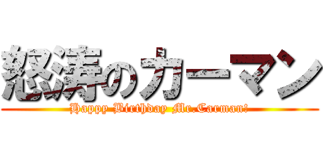 怒涛のカーマン (Happy Birthday Mr.Carman!)