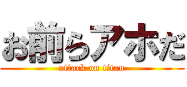 お前らアホだ (attack on titan)