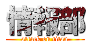 情報部 (attack on titan)