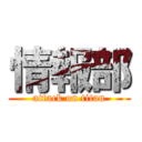 情報部 (attack on titan)