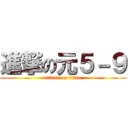 進撃の元５－９ (attack on titan)