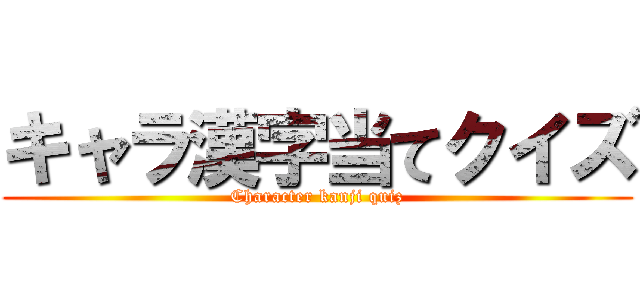 キャラ漢字当てクイズ (Character kanji quiz)