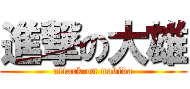 進撃の大雄 (attack on nobida)