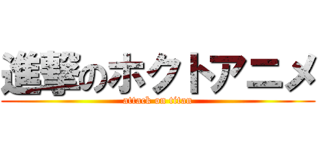 進撃のホクトアニメ (attack on titan)