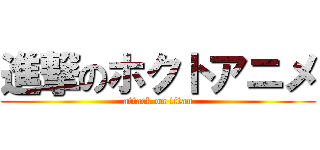 進撃のホクトアニメ (attack on titan)