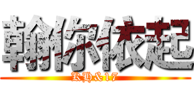 翰你依起 (KH&17)