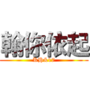 翰你依起 (KH&17)