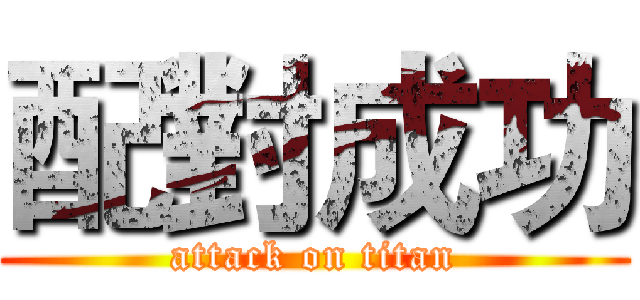 配對成功 (attack on titan)