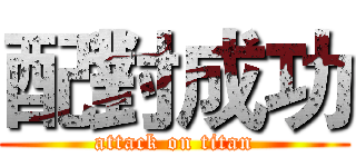 配對成功 (attack on titan)