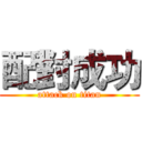 配對成功 (attack on titan)