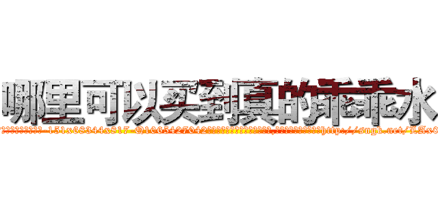 哪里可以买到真的乖乖水 (哪里可以买到真的乖乖水【电-151x68344x817-Q1065427042元吉药业】我们做的是长期生意,靠的是老客户长期支持http://sngk.net/LAx04d

参考消息网我们做的是长期生意,靠的是老客户长期支持也许我们早该意识到，就连鲍勃·霍斯金斯（金球奖戏剧类电影男主角 
)