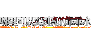 哪里可以买到真的乖乖水 (哪里可以买到真的乖乖水【电-151x68344x817-Q1065427042元吉药业】我们做的是长期生意,靠的是老客户长期支持http://sngk.net/LAx04d

参考消息网我们做的是长期生意,靠的是老客户长期支持也许我们早该意识到，就连鲍勃·霍斯金斯（金球奖戏剧类电影男主角 
)