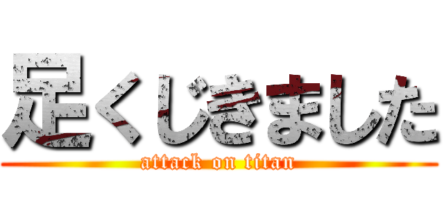 足くじきました (attack on titan)