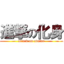 進撃の化身 (attack on avatar)