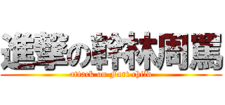 進撃の幹林周罵 (attack on Fart child)