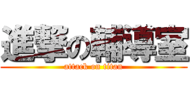 進撃の輔導室 (attack on titan)