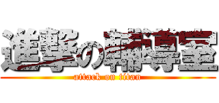 進撃の輔導室 (attack on titan)