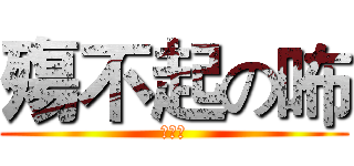 殤不起の咘 (✪з✪)