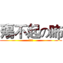 殤不起の咘 (✪з✪)