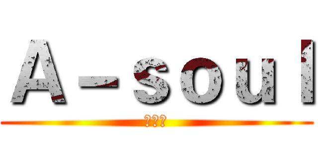 Ａ－ｓｏｕｌ (最终季)