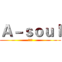 Ａ－ｓｏｕｌ (最终季)