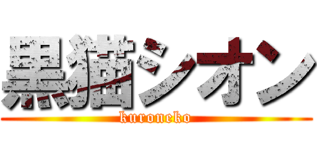黒猫シオン (kuroneko)