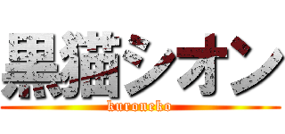 黒猫シオン (kuroneko)