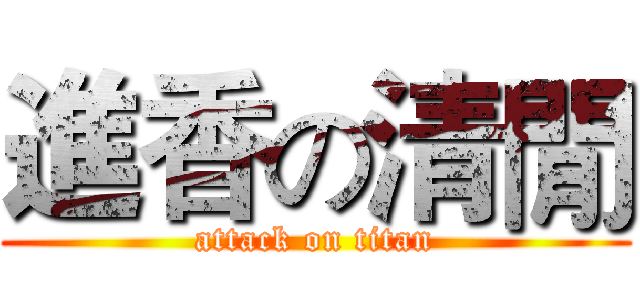 進香の清閒 (attack on titan)