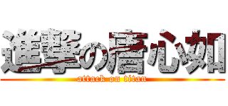 進撃の唐心如 (attack on titan)